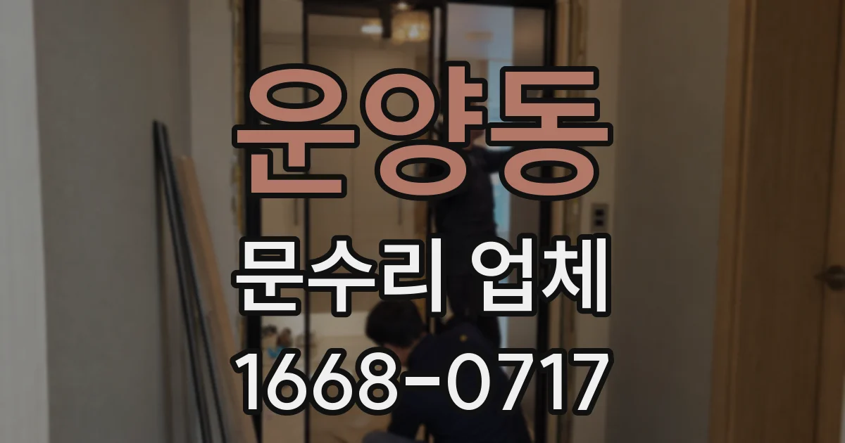 운양동 문수리 업체