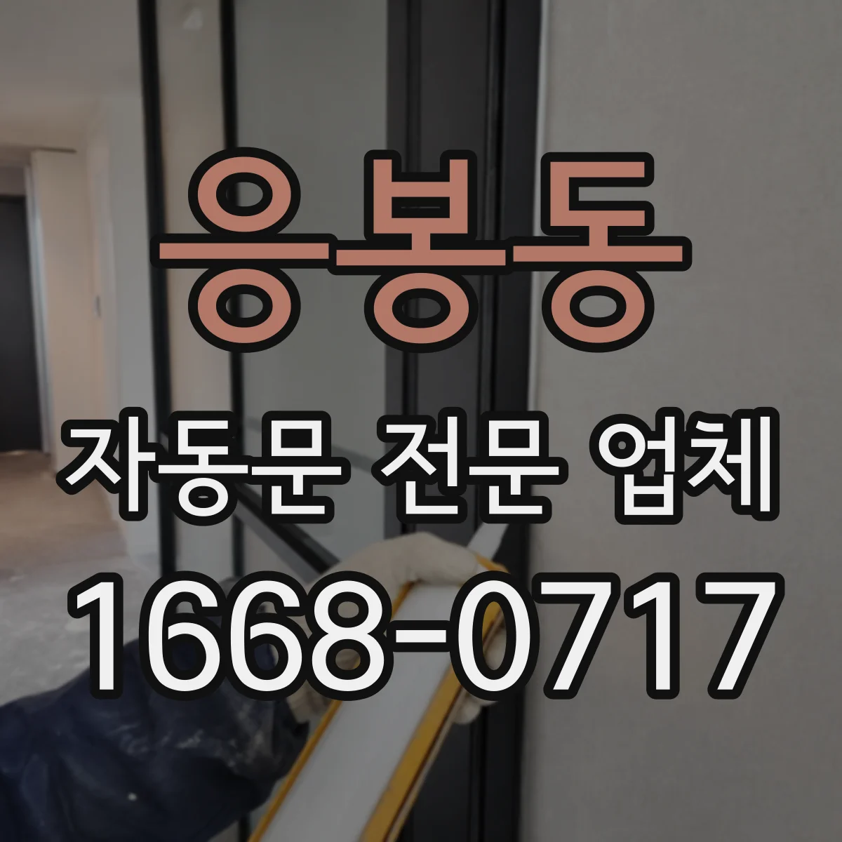 응봉동 자동문 전문 업체