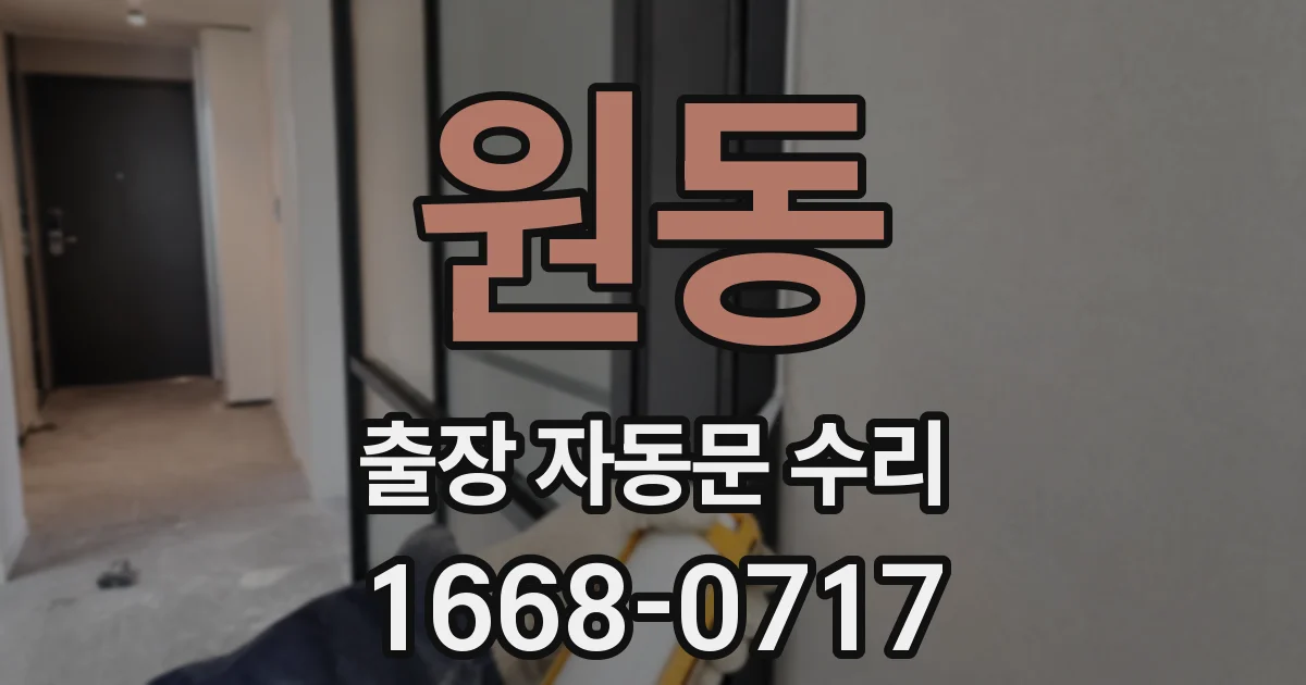 원동 출장 자동문 수리