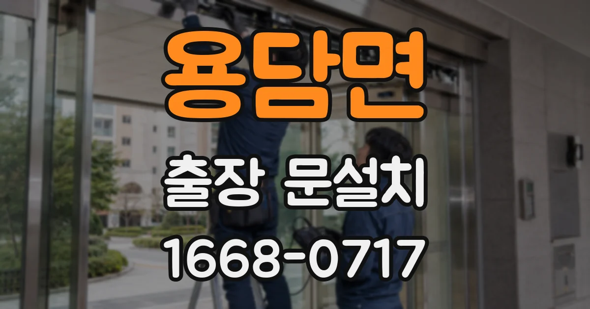 용담면 출장 문설치