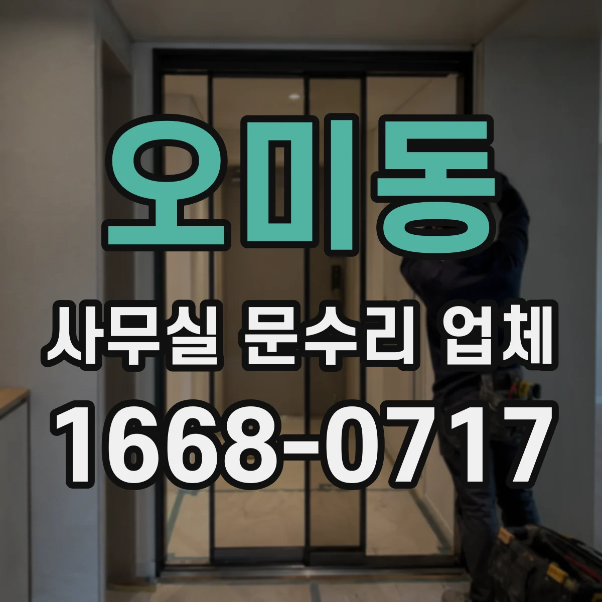 오미동 사무실 문수리 업체