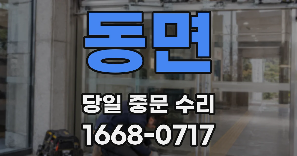 동면 당일 중문 수리