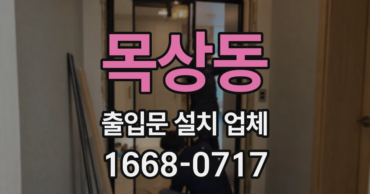 목상동 출입문 설치 업체