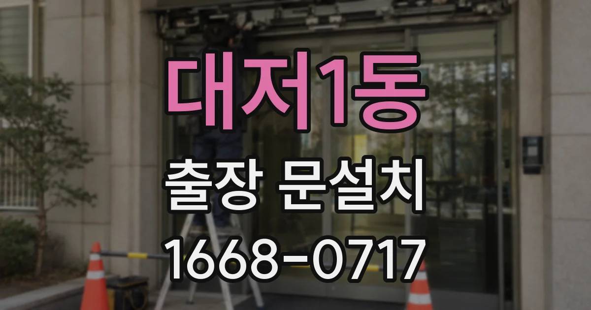 대저1동 출장 문설치