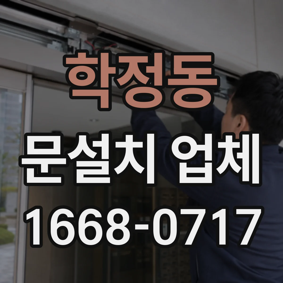 학정동 문설치 업체