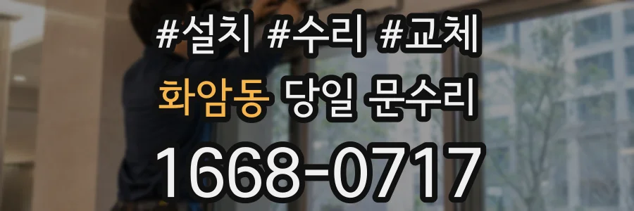 화암동 당일 문수리