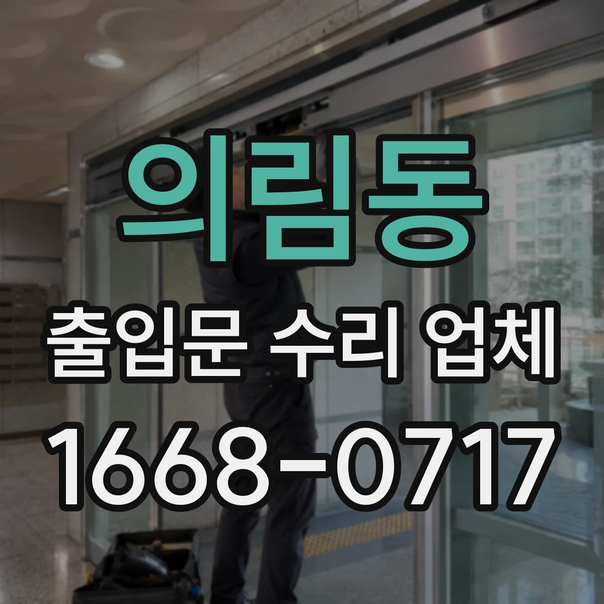 의림동 출입문 수리 업체