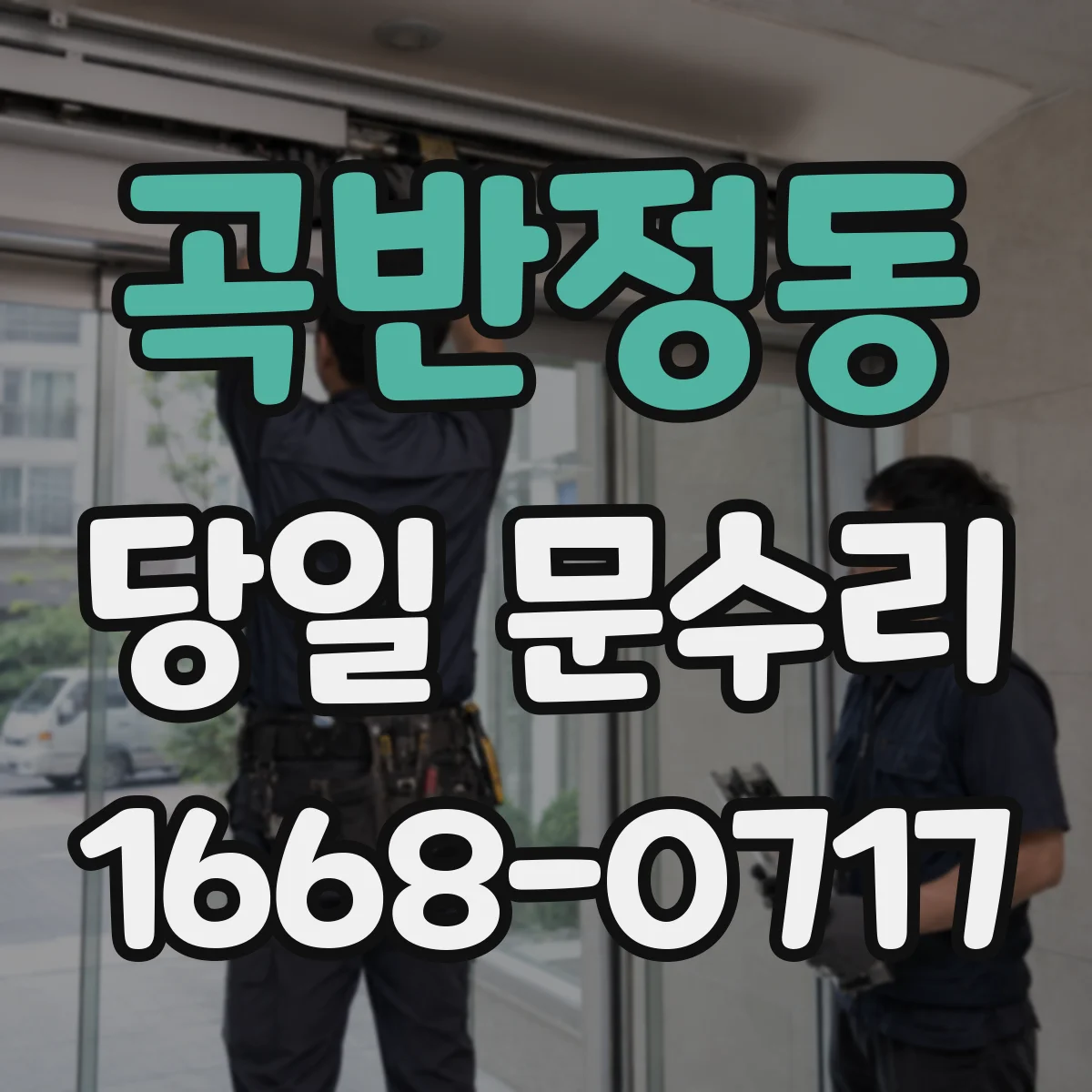 곡반정동 당일 문수리