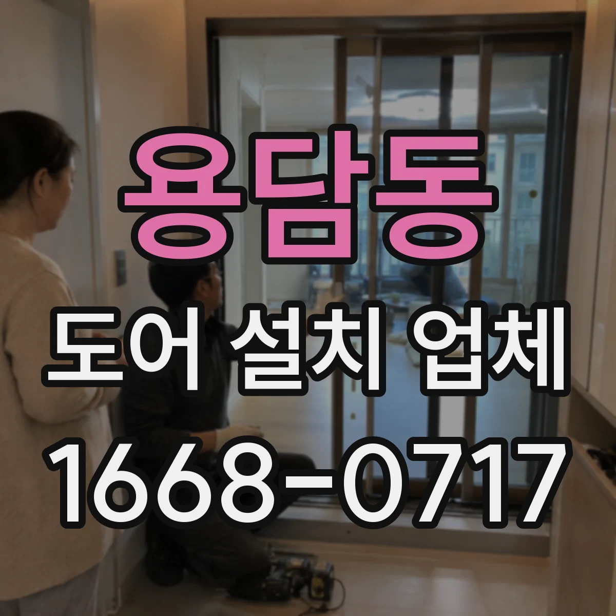 용담동 도어 설치 업체