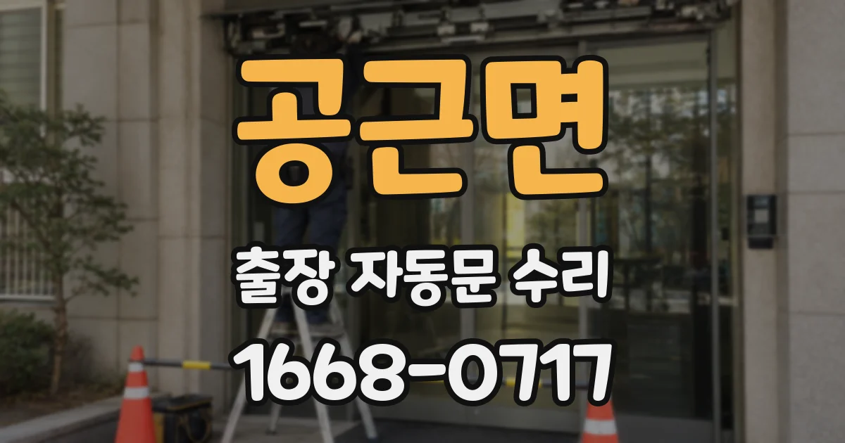 공근면 출장 자동문 수리