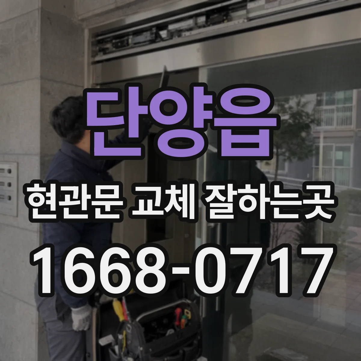 단양읍 현관문 교체 잘하는곳
