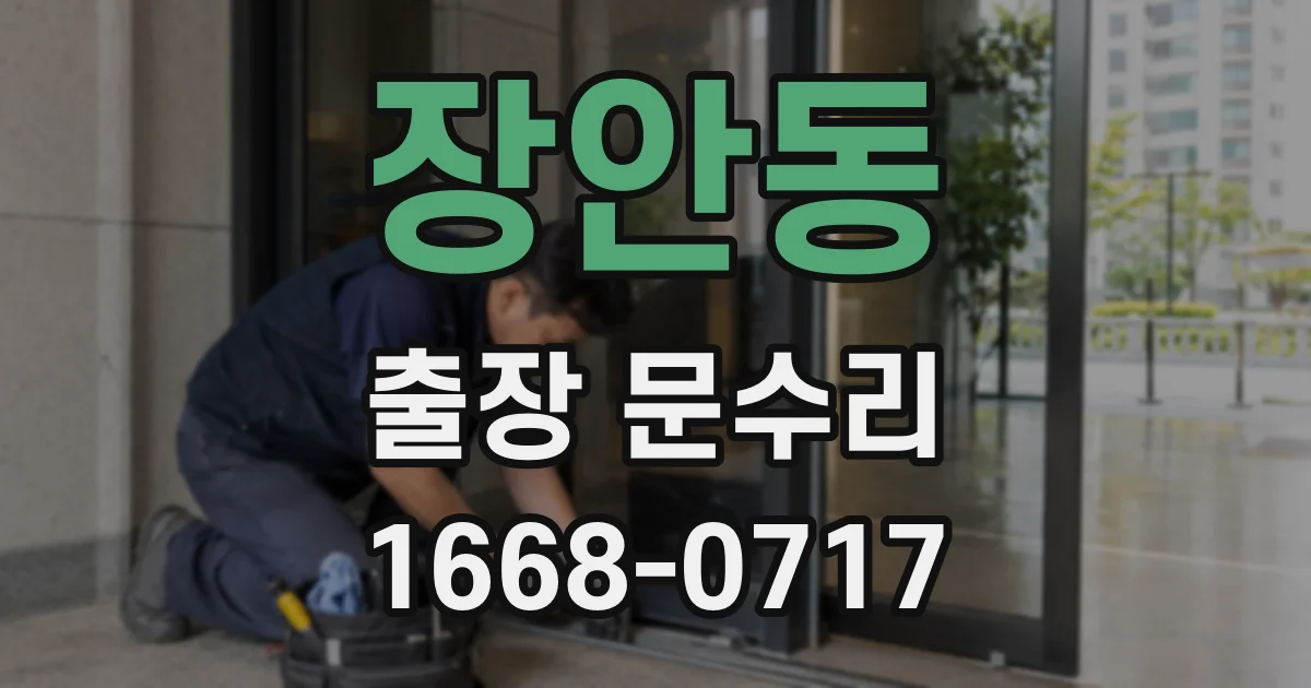 장안동 출장 문수리
