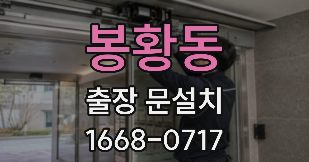 봉황동 출장 문설치