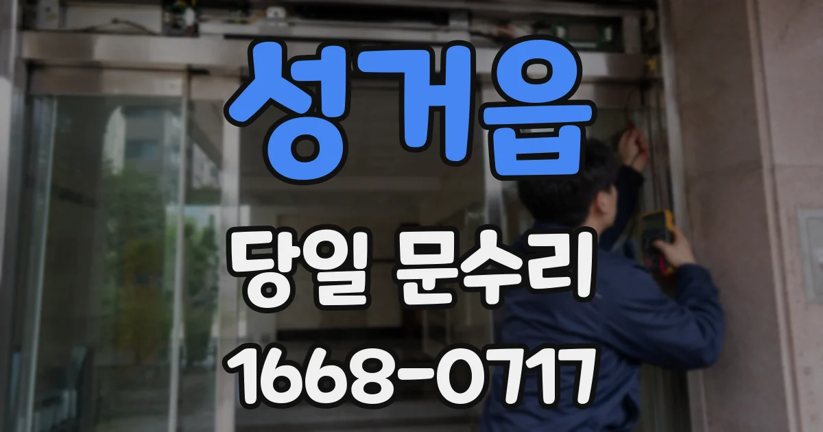 성거읍 당일 문수리