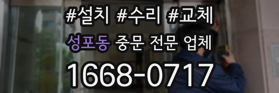 성포동 중문 전문 업체