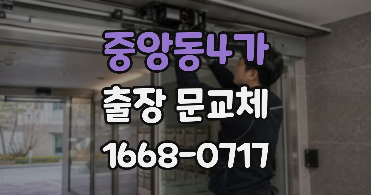중앙동4가 출장 문교체
