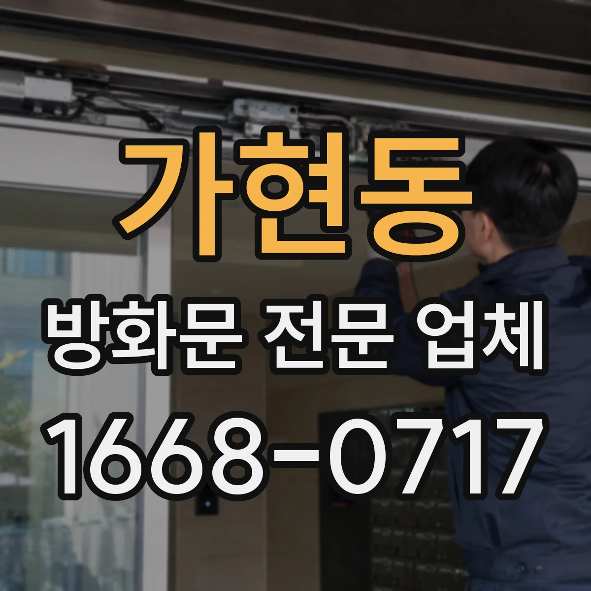 가현동 방화문 전문 업체