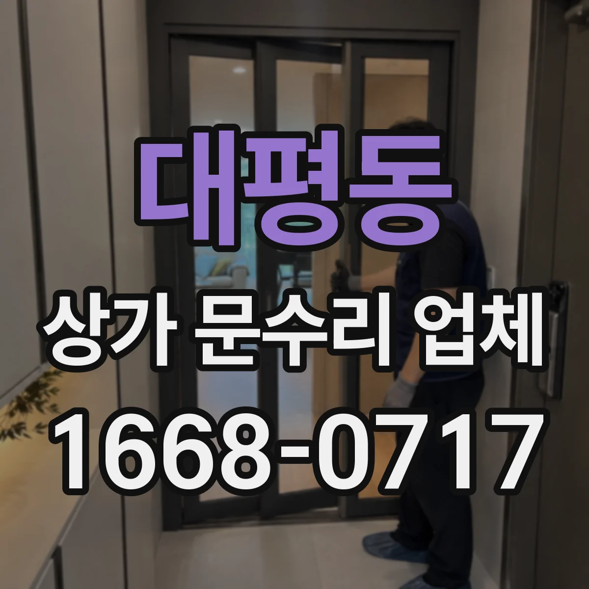 대평동 상가 문수리 업체