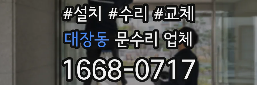 대장동 문수리 업체