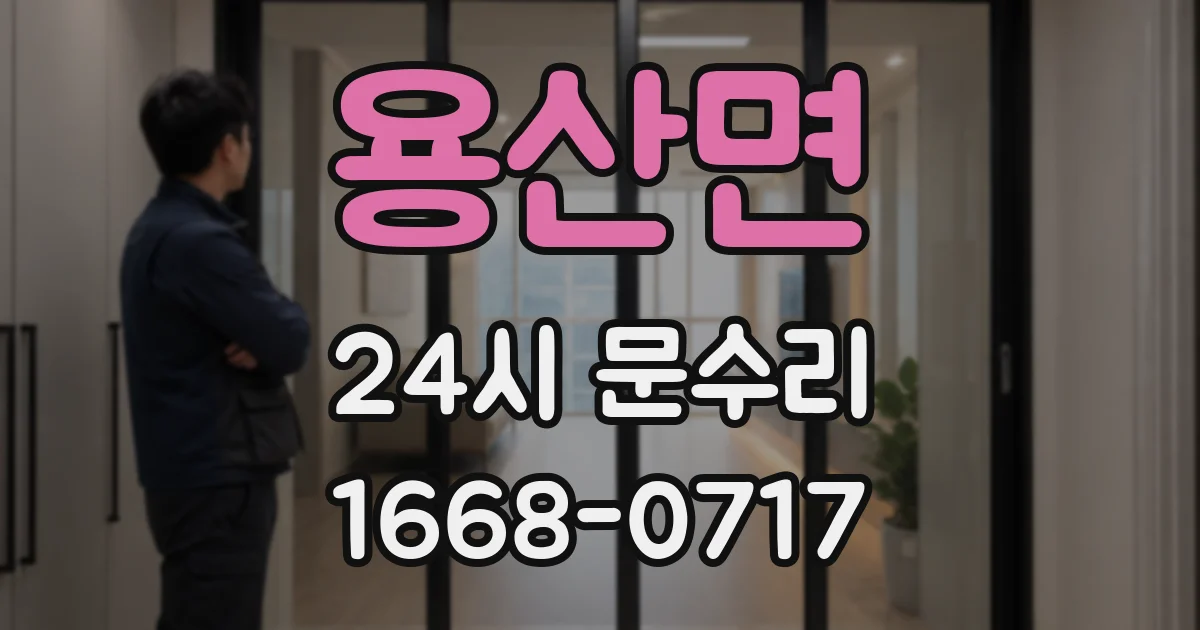 용산면 24시 문수리