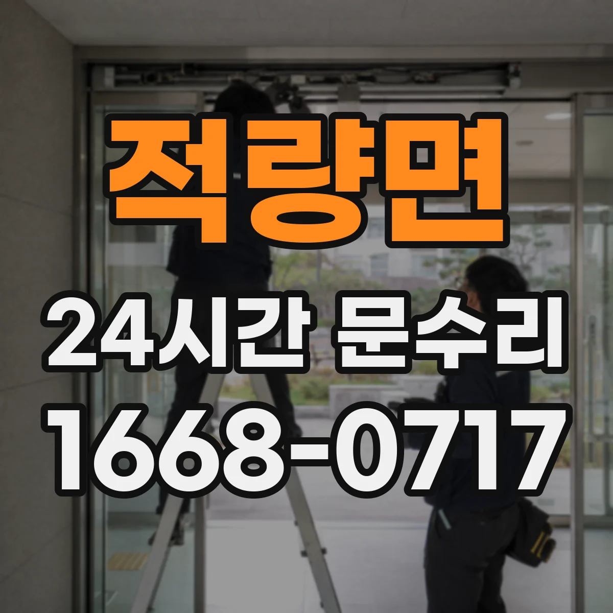 적량면 24시간 문수리