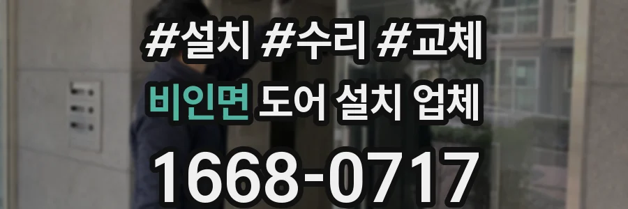 비인면 도어 설치 업체