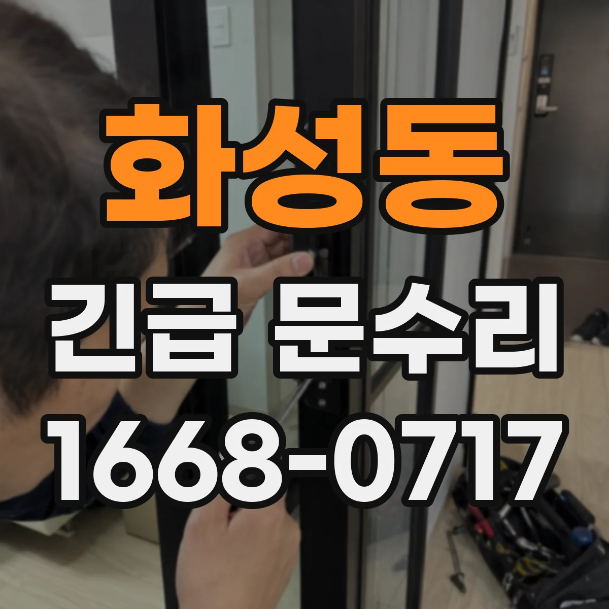 화성동 긴급 문수리