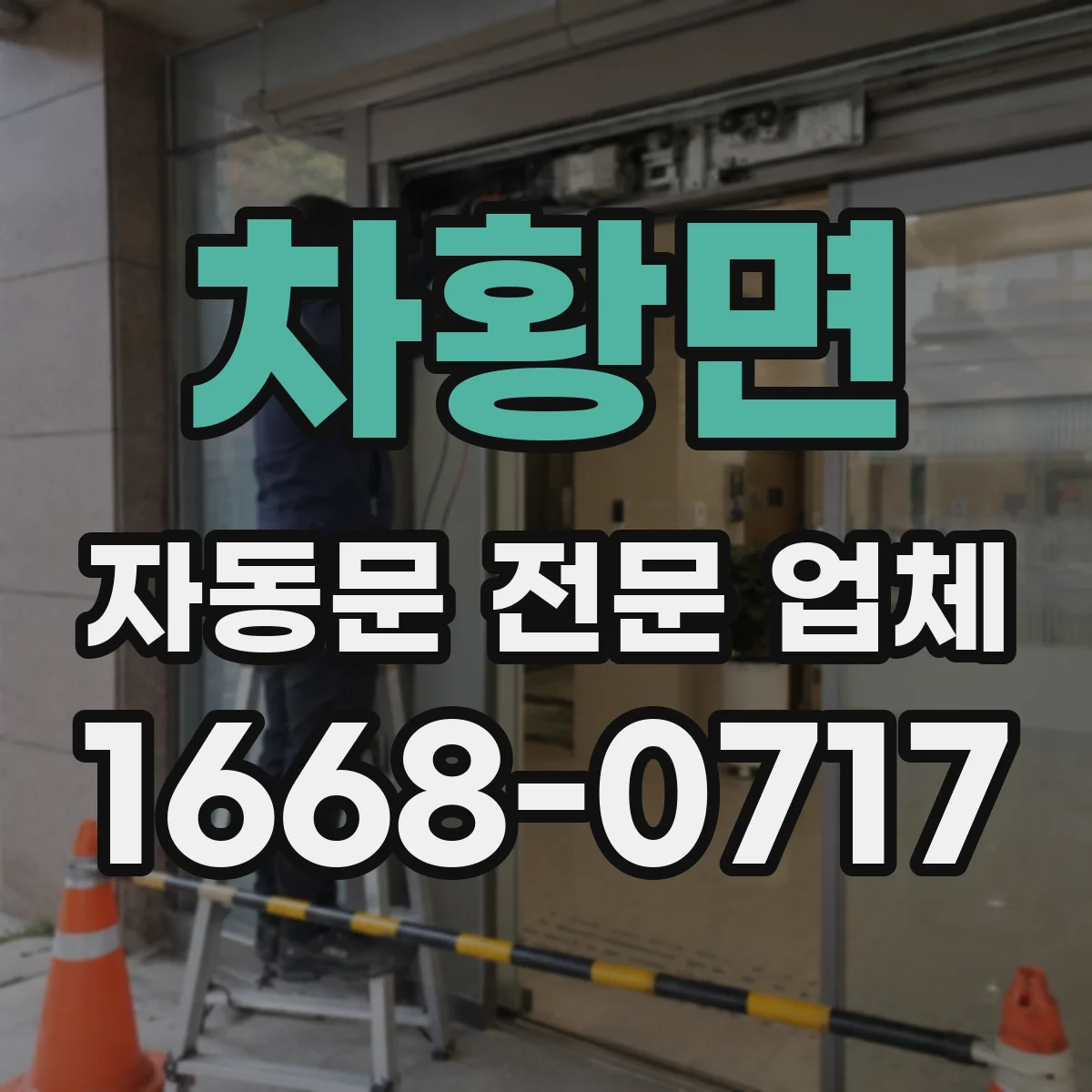 차황면 자동문 전문 업체