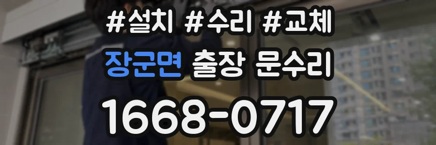 장군면 출장 문수리
