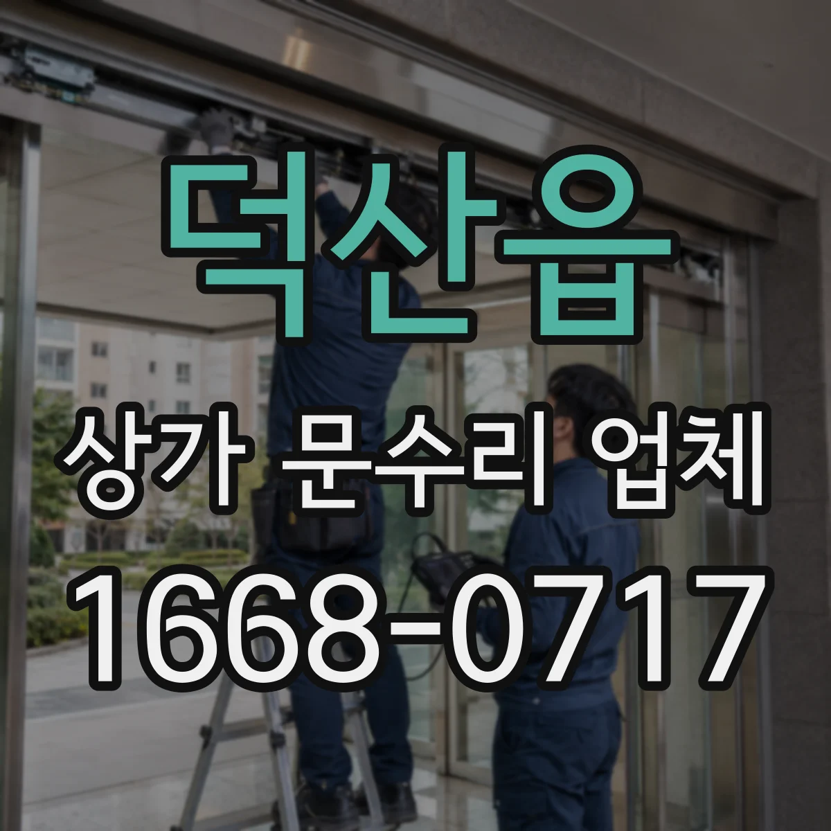 덕산읍 상가 문수리 업체