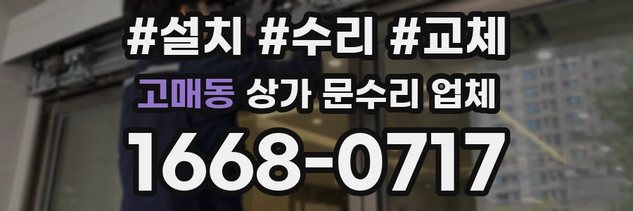 고매동 상가 문수리 업체