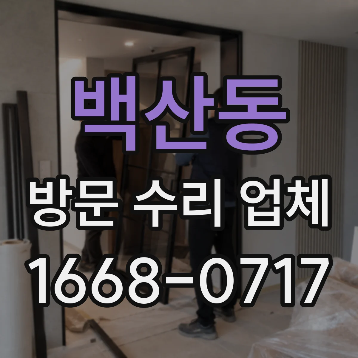 백산동 방문 수리 업체