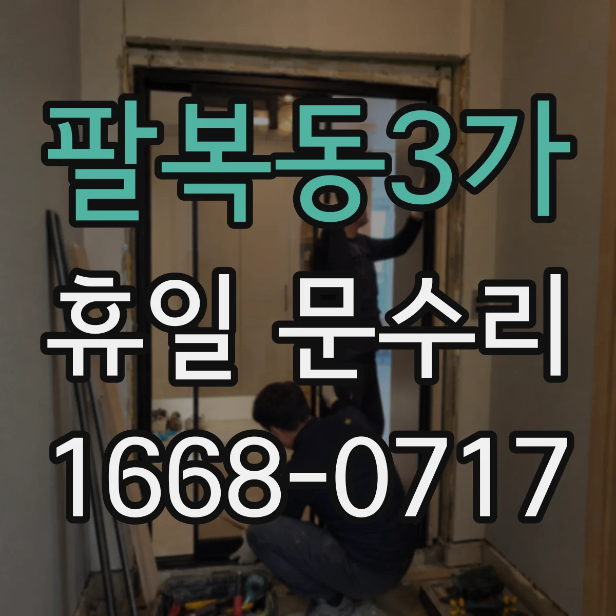 팔복동3가 휴일 문수리