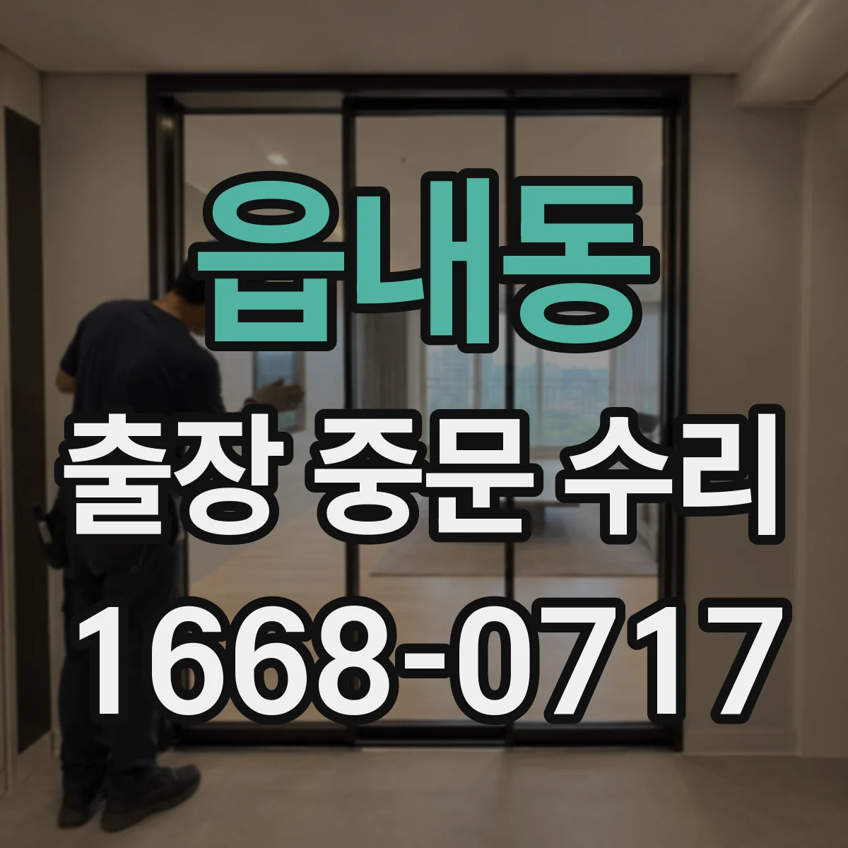 읍내동 출장 중문 수리