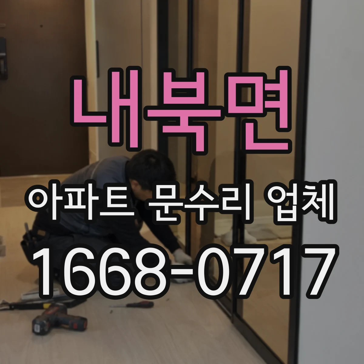 내북면 아파트 문수리 업체