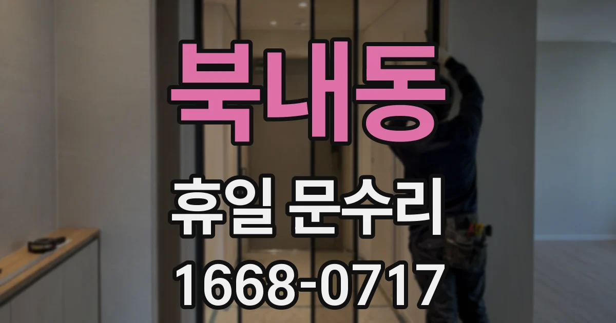 북내동 휴일 문수리