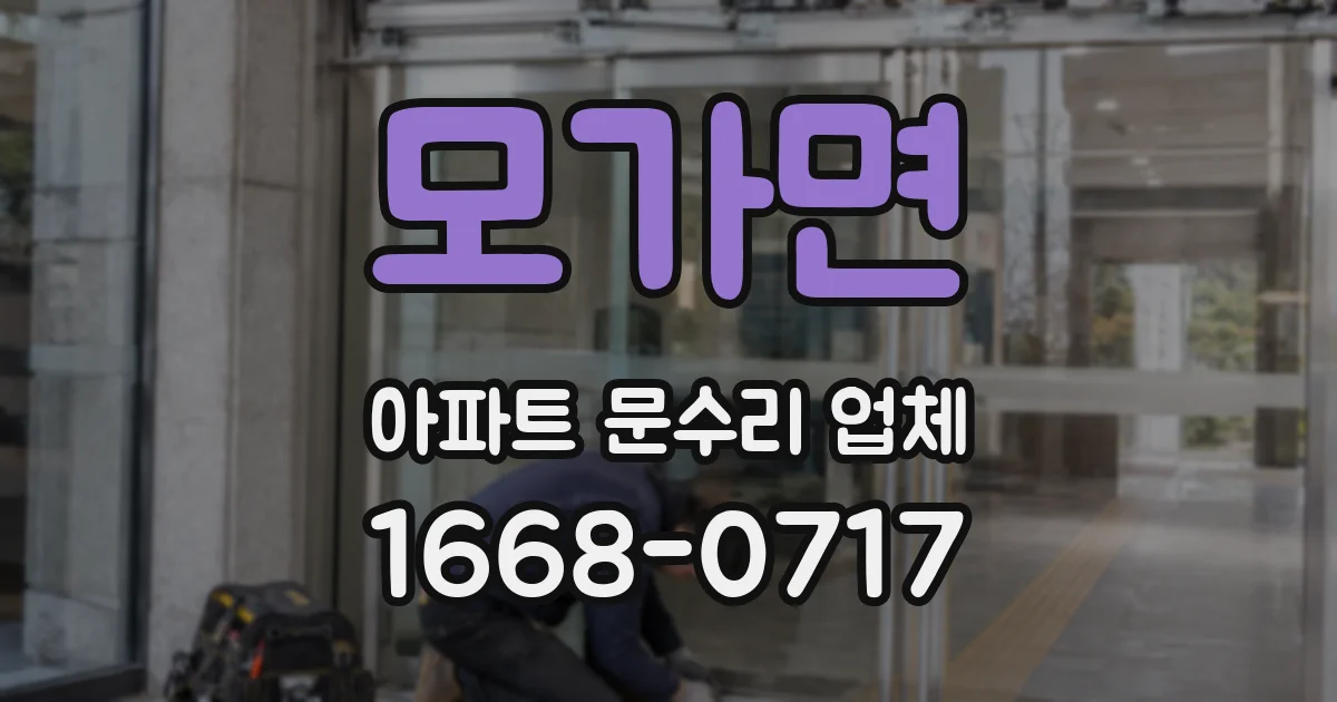 모가면 아파트 문수리 업체