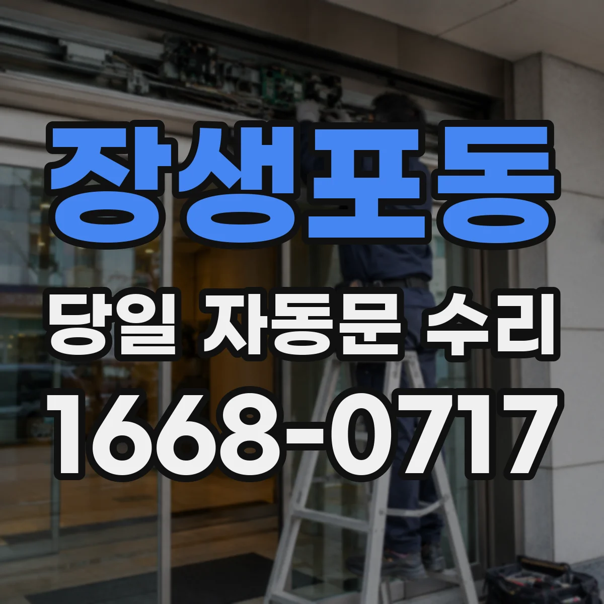 장생포동 당일 자동문 수리