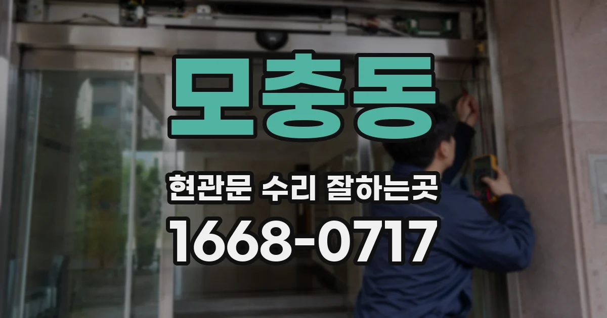 모충동 현관문 수리 잘하는곳