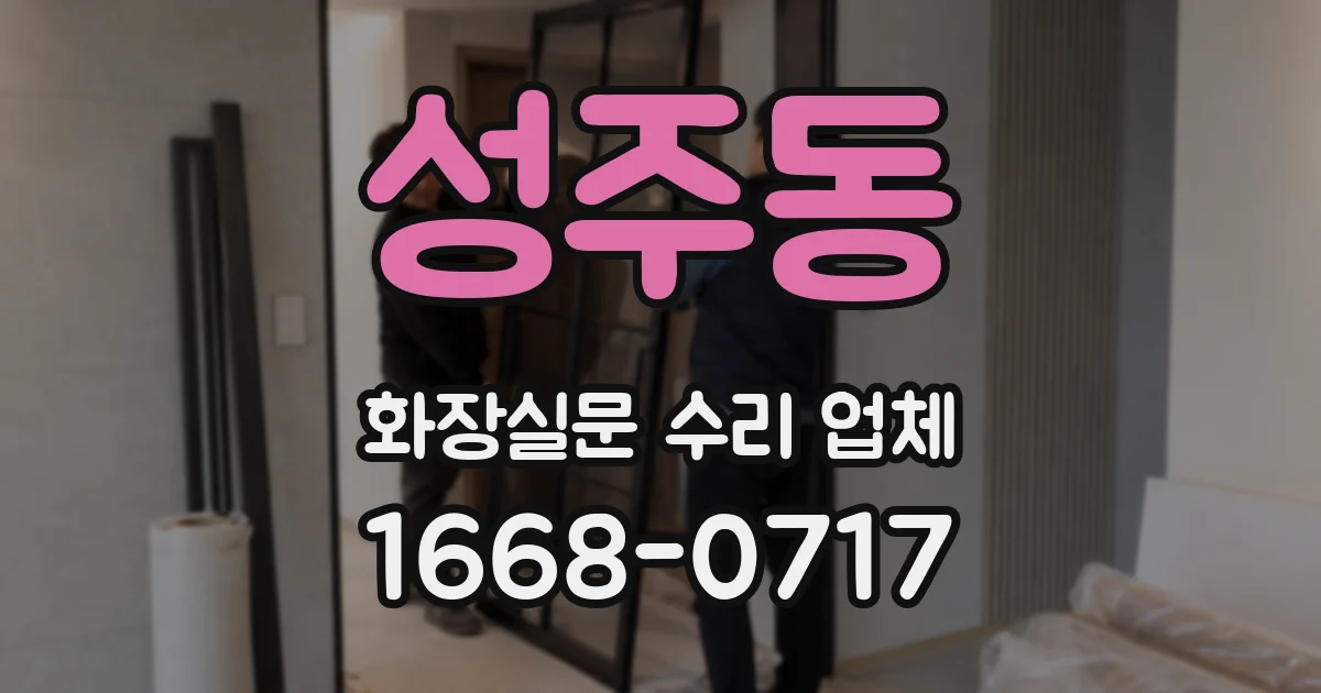성주동 화장실문 수리 업체
