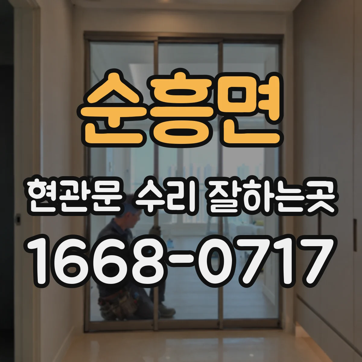 순흥면 현관문 수리 잘하는곳