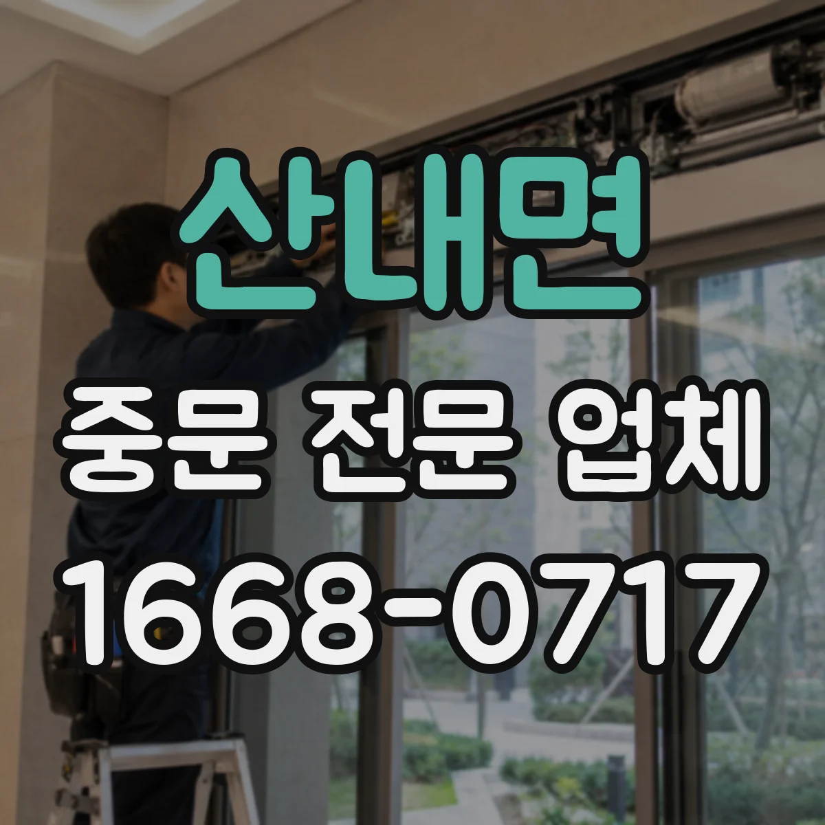 산내면 중문 전문 업체