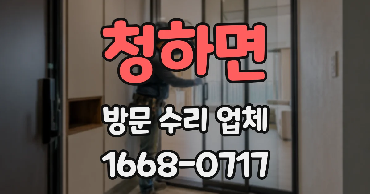 청하면 방문 수리 업체