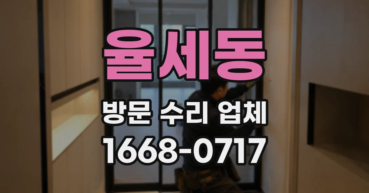 율세동 방문 수리 업체