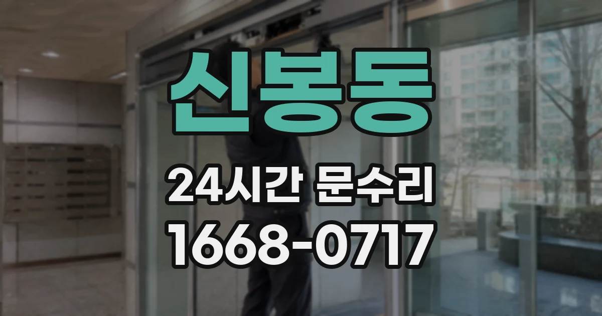 신봉동 24시간 문수리