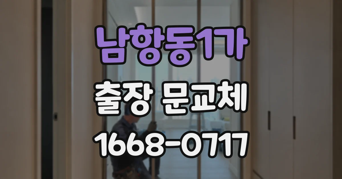 남항동1가 출장 문교체