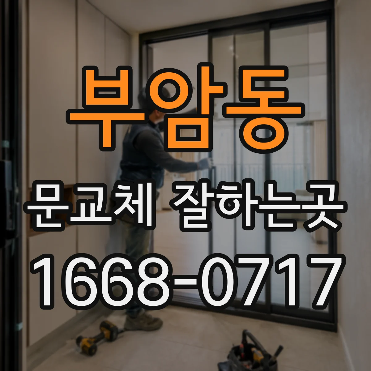 부암동 문교체 잘하는곳