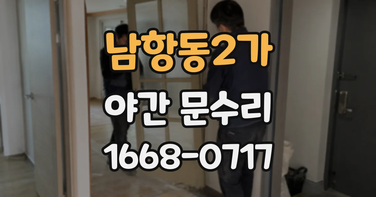 남항동2가 야간 문수리