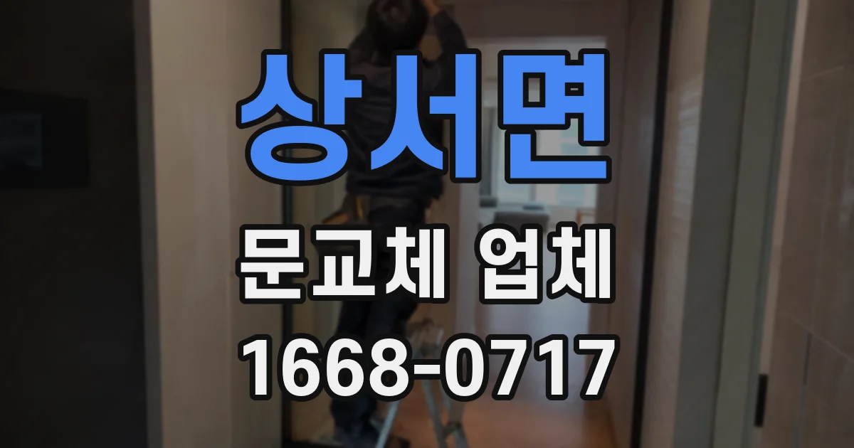 상서면 문교체 업체