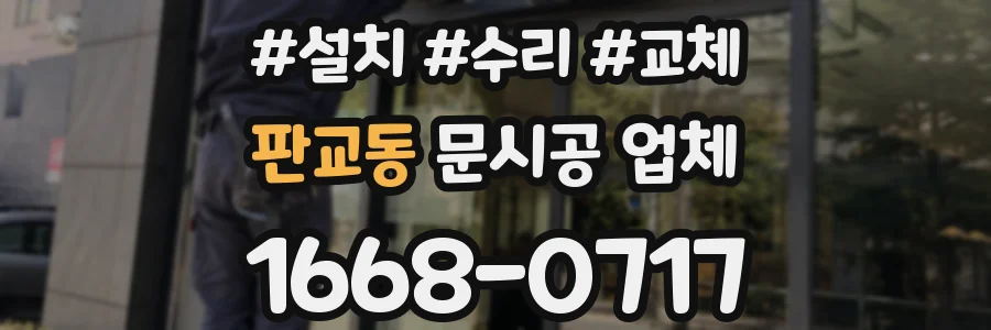 판교동 문시공 업체